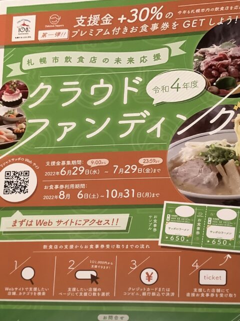 【札幌市飲食店の未来を応援 クラウドファンディング】販売スタートしました。