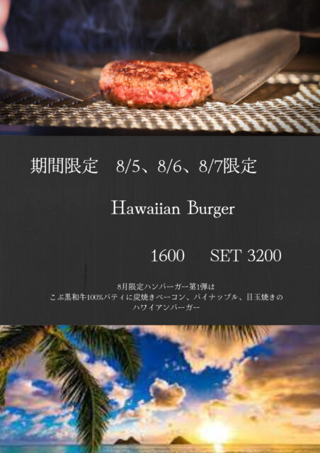 8月限定ハンバーガーはリゾートシリーズ　第1弾はハワイ
