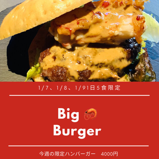 新年最初の限定バーガーは豪華なハンバーガー