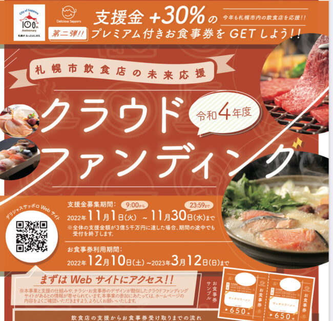 【超お得な情報】札幌市飲食店の未来応援　令和4年度クラウドファンディング　まもなくスタート致します。