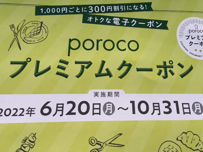 【超お得な企画30%offになるporoco プレミアムクーポンのご案内】